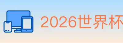 2026世界杯竞猜入口 Logo